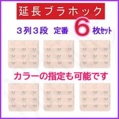 ブラ 延長ホック 3列3段 定番色6枚セット⑦ ブラジャー アジャスターのサムネイル