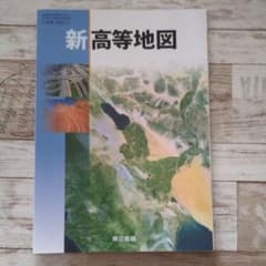 新高等地図 東京書籍 高校 地理歴史 教科書のサムネイル