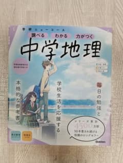 ニューコース参考書 中学地理のサムネイル