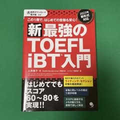 新 最強のTOEFLiBT入門 上原雅子のサムネイル