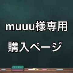 muuu様専用購入ページのサムネイル