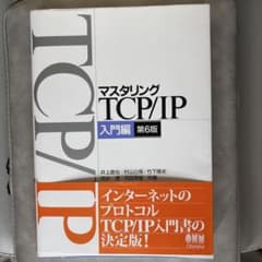 マスタリング TCP/IP 入門編 第6版のサムネイル