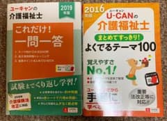 2冊セット☆2019年介護福祉士一問一答　2016年よく出るテーマのサムネイル