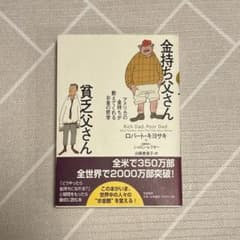 金持ち父さん貧乏父さん : アメリカの金持ちが教えてくれるお金の哲学