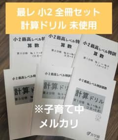 期間限定値下げ中　浜学園　最高レベル特訓　算数　小2 全冊セットのサムネイル