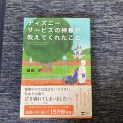 ディズニーサービスの神様が教えてくれたこと = Whatever Is Imp…のサムネイル