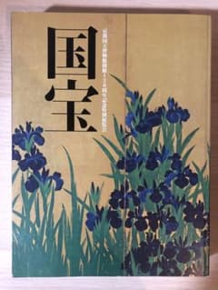 京都国立博物館　開館120周年記念特別展覧会　国宝のサムネイル