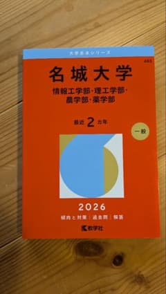 名城大学 2026年版 受験対策書のサムネイル