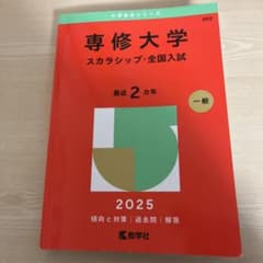 赤本 専修大学 スカラシップ・全国入試 2025のサムネイル