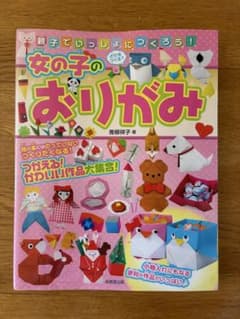 女の子のおりがみ 親子でいっしょにつくろう！のサムネイル