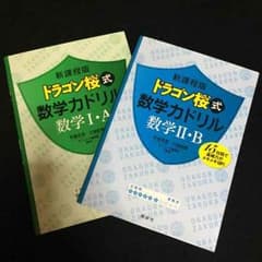 ドラゴン桜式数学力ドリルのサムネイル