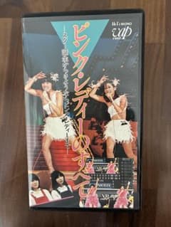 ひ*ろ様 ピンク・レディのすべて　VHSビデオテープのサムネイル