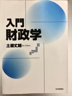 入門|財政学のサムネイル