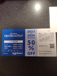 キューピットバレイ　リフト割引券のサムネイル