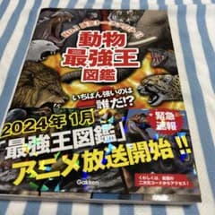 動物最強王図鑑のサムネイル