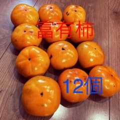 無農薬採りたて　富有柿　12個のサムネイル
