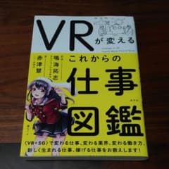 VRが変える これからの仕事図鑑のサムネイル