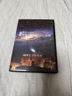 山西ワークス願望実現イメージング法6枚組 DVD 気功 高藤聡一郎 清水義久のサムネイル