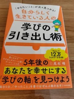 ★美品★自分らしく生きる人の 学びの引き出し術のサムネイル