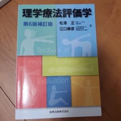 理学療法評価学のサムネイル