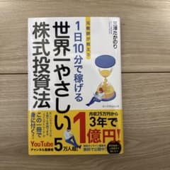 1日10分で稼げる株式投資法のサムネイル