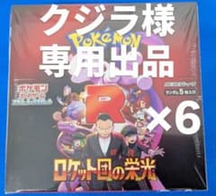 ロケット団の栄光×6 クジラ様専用出品のサムネイル