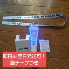 嵐 ペンライト We are ARASHI LIVE TOUR 2026 銀テ ARASHI LIVE TOUR 2026 ペンライト 銀テつき - メルカリ