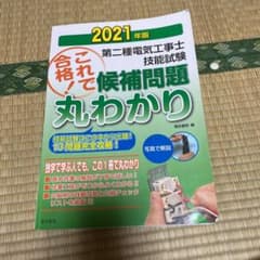 第二種電気工事士技能試験候補問題丸わかり 2021年版のサムネイル