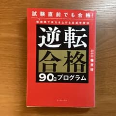 逆転合格90日プログラムのサムネイル
