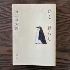 ひとり暮らしのサムネイル