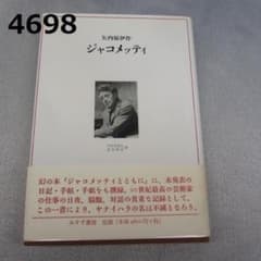矢内原伊作編『ジャコメッティ』みすず書房 RU-4698 ジャコメッティ 矢内原伊作 帯付き みすず書房 - メルカリ