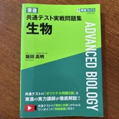 東進 共通テスト実戦問題集 生物のサムネイル