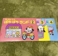 【新品未使用】ぱちぱちランド2〜4のサムネイル