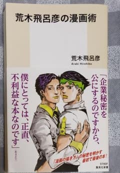 荒木飛呂彦の漫画術 帯つき　集英社新書　ジョジョ　岸辺露伴の原作者のサムネイル