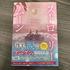 ストロベリームーンのサムネイル