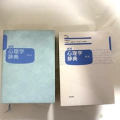 誠信　心理学辞典　新版のサムネイル