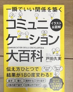 一瞬でいい関係を築く コミュニケーション大百科 戸田久実のサムネイル