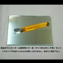 【送料無料】新品ガラスカッター＆練習用ミラー板セットのサムネイル
