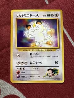 サカキのニャースLV.17 ● ジム拡張第2弾 闇からの挑戦　旧裏のサムネイル