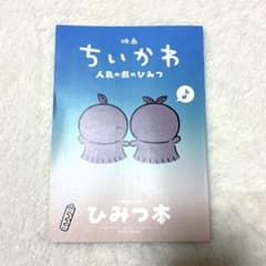 あ*@様 映画ちいかわ 人魚の島のひみつ 入場者特典 ひみつ本のサムネイル