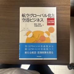 航空グローバル化と空港ビジネス 野村宗訓 切通堅太郎のサムネイル