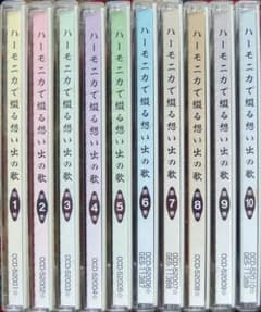 ☆ハーモニカで綴る想い出の歌 CD 全10巻 ユーキャン☆ - メルカリ