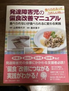 発達障害児の偏食改善マニュアル 食べられるってうれしいね 食べられないが食べら…のサムネイル