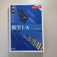 青チャートI +Aのサムネイル