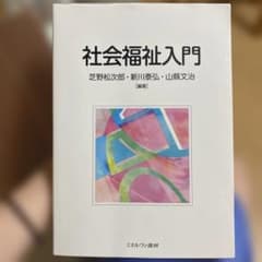 社会福祉入門のサムネイル