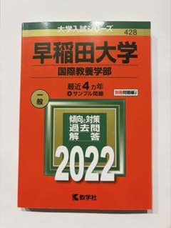 早稲田大学 国際教養学部 2022年版 赤本 教学社のサムネイル