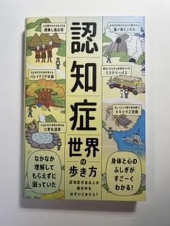 認知症世界の歩き方のサムネイル