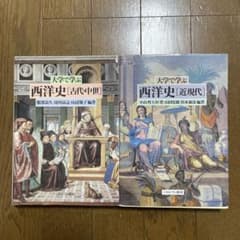 大学で学ぶ 西洋史 古代・中世 近現代 2冊セットのサムネイル