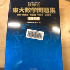鉄緑会東大数学問題集 資料・問題篇/解答篇 1980-2009〔30年分〕のサムネイル
