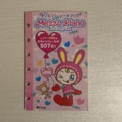 メゾピアノ　シールブックのサムネイル